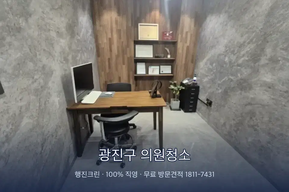 광진구 의원청소 원장실 책상 주변 청소