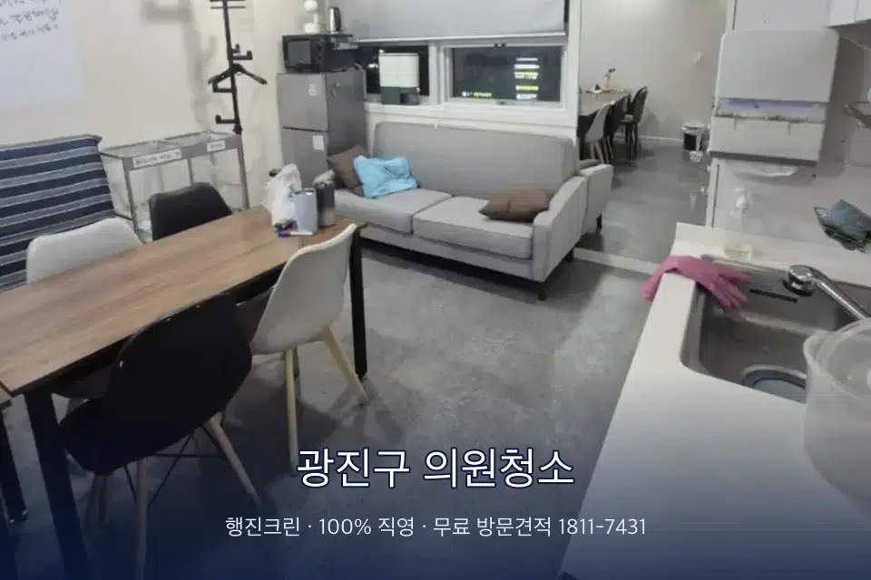 광진구 의원청소 병원 휴게 공간 의자 소독