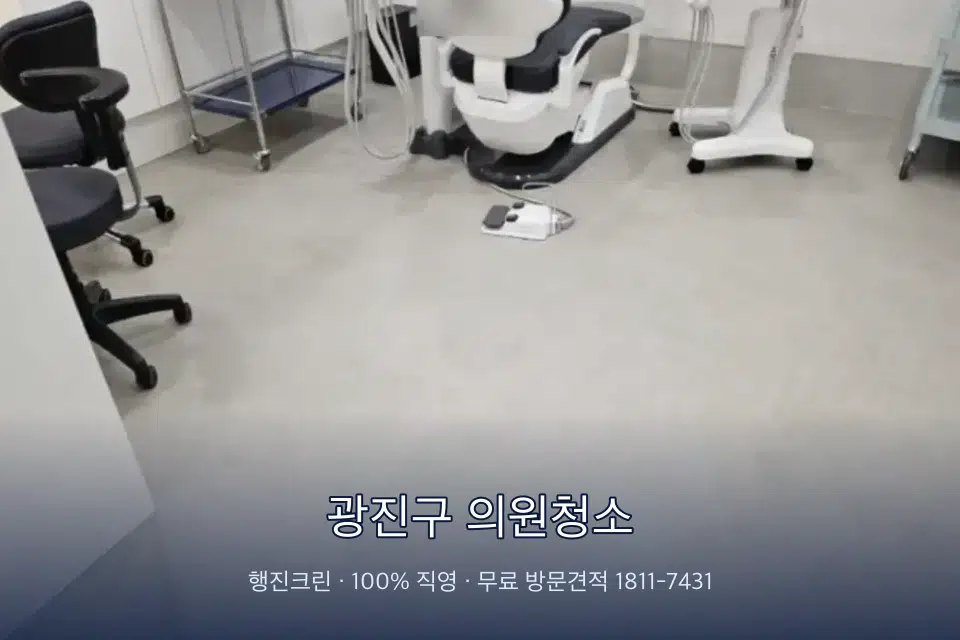 광진구 의원청소 치과 진료실 바닥과 집기 청소