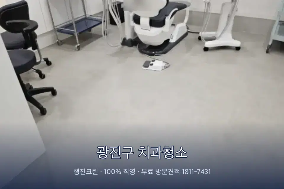광진구 치과청소 치과 진료실 바닥과 집기 청소