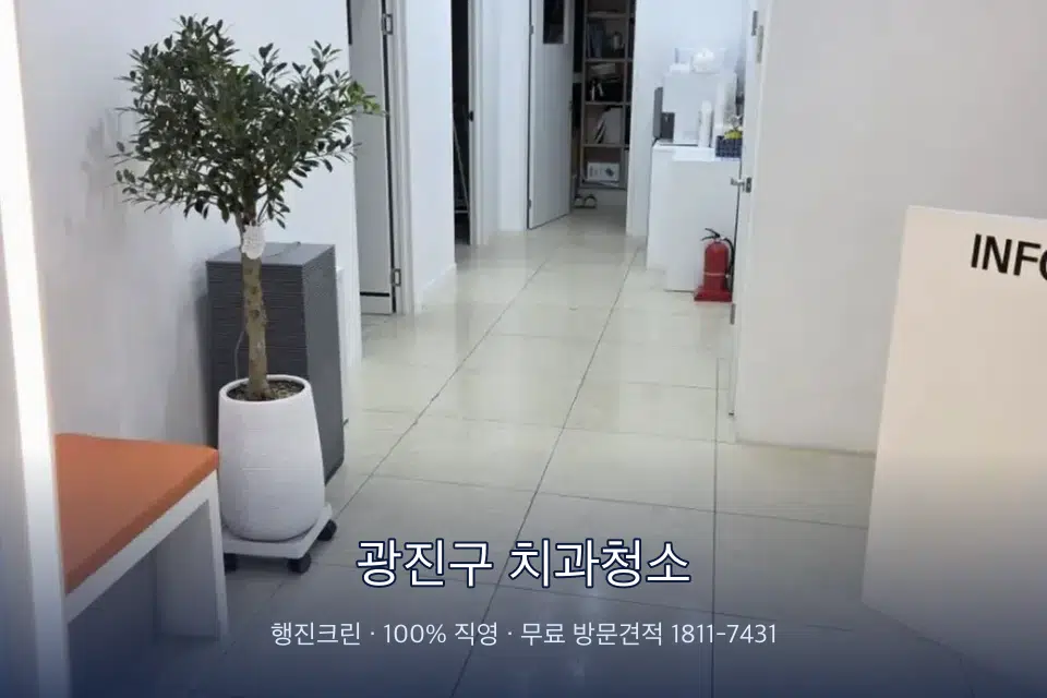 광진구 치과청소 병원 로비 바닥 광택 작업