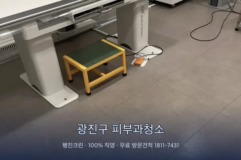 광진구 피부과청소 영상의학실 바닥 물걸레 작업