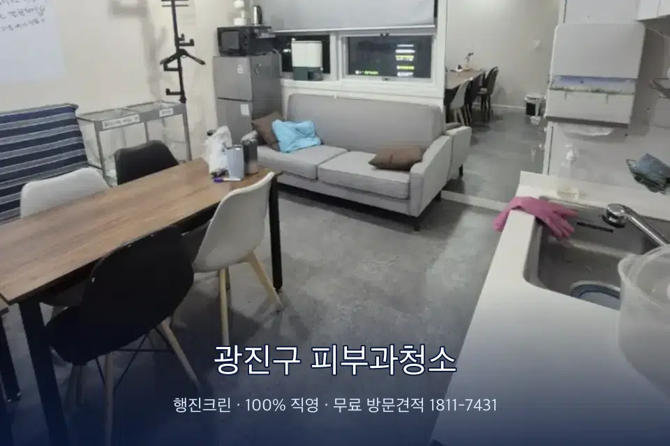 광진구 피부과청소 병원 휴게 공간 의자 소독
