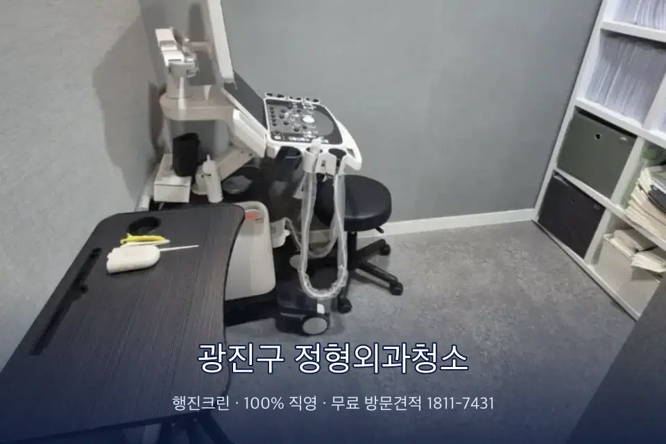 광진구 정형외과청소 초음파실 장비 주변 닦기