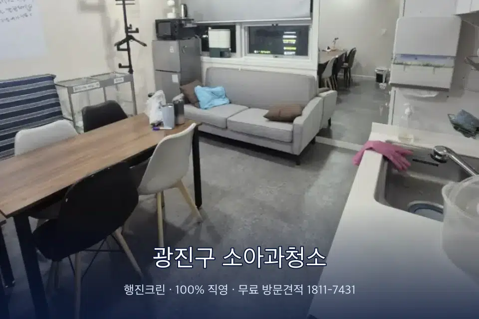 광진구 소아과청소 병원 휴게 공간 의자 소독